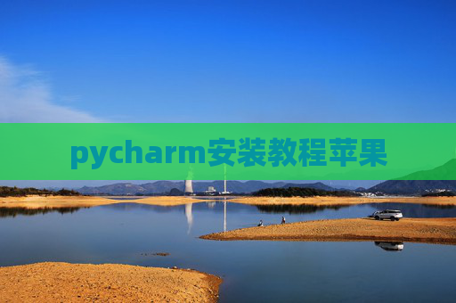 pycharm安装教程苹果
