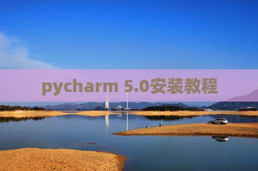 pycharm 5.0安装教程 pycharm 5.0安装教程